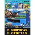 russische bücher: Соколова Людмила - В вопросах и ответах