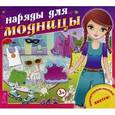 russische bücher:  - Наряды для модницы + наклейки