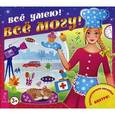 russische bücher:  - Все умею! Все могу! + наклейки