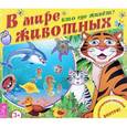 russische bücher:  - В мире животных. Кто где живет? (+ наклейки)