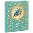 russische bücher:  - Два Мороза