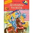 russische bücher: Драгунский Виктор Юзефович - Денискины рассказы