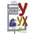 russische bücher: Мякеля Х. - Страшный господин Уух