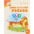russische bücher: Гордиенко С. - Длин-н-н-ная собака