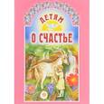 russische bücher:  - Детям о счастье