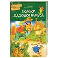 russische bücher: Харрис Джоэль Чандлер - Сказки дядюшки Римуса