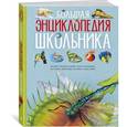 russische bücher: Конноли Ш. - Большая энциклопедия школьника