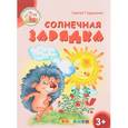 russische bücher: Гордиенко С. - Солнечная зарядка. 3+. ФГОС ДО