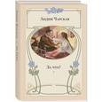 russische bücher: Чарская Лидия Алексеевна - Моя повесть о самой себе