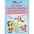 russische bücher: Сычева Галина Николаевна - Загадки,скороговорки и считалки в начальной школе