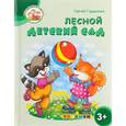 russische bücher: Гордиенко С. - Академия котят. Лесной детский сад