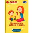 russische bücher: Суслин Дмитрий Юрьевич - Как воспитать ребенка лидером