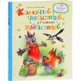russische bücher: Антонова И. - Колючий, ушастый, а главное – зубастый