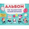 russische bücher: Белых Виктория Алексеевна - Альбом по развитию мелкой моторики. 2-3 года