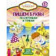 russische bücher:  - Пишем буквы. По клеточкам и точкам. Игровые задания весело и увлекательно