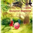 russische bücher: Ива Елена - Принцесса Амаранта. Возвращение домой