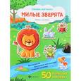 russische bücher:  - Милые зверята: книжка с наклейками