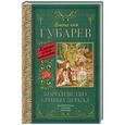 russische bücher: Губарев В.Г. - Королевство кривых зеркал. В тридевятом царстве
