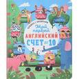 russische bücher: Карякина Ольга - Книжка с окошками. Мой первый английский. Счет до 10