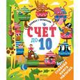 russische bücher: Карякина Ольга - Книжка с окошками. Счет до 10