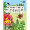 russische bücher: Марк Даша - Большая книга о насекомых и не только