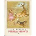 russische bücher: Перовская Ольга Васильевна - Ребята и зверята