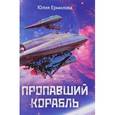 russische bücher: Ермилова Юлия Владимировна - Пропавший корабль