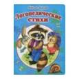 russische bücher: Мигунова Наталья Алексеевна - Логопедические стихи