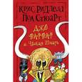 russische bücher: Ридделл Крис, Стюарт П. - Джо Варвар и Чвокая Шмарь