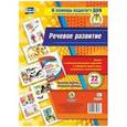 russische bücher: Попова Галина Петровна - Речевое развитие. Книга с технологическими картами и набором красочных сюжетных иллюстраций. ФГОС ДО