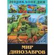 russische bücher:  - Мир динозавров