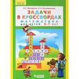 russische bücher: Петерсон Людмила Георгиевна - Задачи в кроссвордах. Математика для детей 5-7 лет. ФГОС ДО
