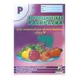 russische bücher: Коноваленко Вилена Васильевна - Логопедическая раскраска для закрепления произношения звука  Р