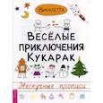 russische bücher: Викалетта - Веселые приключения кукарак. Нескучные прописи