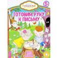 russische bücher:  - Готовим руку к письму.