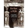 russische bücher: Де Эредиа Жозе-Мариа - Сонеты в переводах русских поэтов