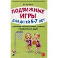 russische bücher: Утробина Клавдия Кузьминична - Подвижные игры с детьми 5-7 лет. Сценарии физкультурных занятий и развлечений в ДОУ