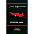 russische bücher: Анфиногенов Артем - Осталось двое… Рассказы; воспоминания; воинская повесть