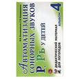russische bücher: Коноваленко Вилена Васильевна - Автоматизация сонорных звуков Р, Рь у детей. Дидактический материал для логопедов. Альбом 4