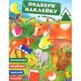 russische bücher: Дмитриева В.Г., Кобзарев Р.И. - Мамы и малыши