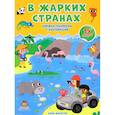 russische bücher:  - В жарких странах. Книжка-панорамка с наклейками