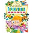 russische bücher: Ортега О. - Почемучкина энциклопедия. Книга для детей и их родителей
