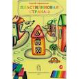 russische bücher:  - Пластилиновая страна-2
