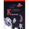 russische bücher: Костюков Д.; Сурова З.  - Космос. Невероятные истории о ракетах и космических станциях, о героях и изобретателях…