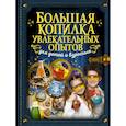 russische bücher:  - Большая копилка увлекательных опытов для детей и взрослых