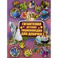 russische bücher: Гордиевич Дарья Ивановна - Гигантская детская энциклопедия для девочек