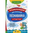 russische bücher: Под ред. Назипова Р.С. - Познавайка. Энциклопедия для малышей от 0 до 5 лет