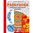 russische bücher: Егоров М. - Раскраска. Русская народная роспись