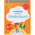 russische bücher: Ушакова Оксана Семеновна - Учимся говорить правильно. 6-7 лет. Пособие для детей. ФГОС