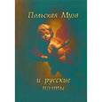 russische bücher:  - Польская Муза и русские поэты. Избранные переводы. Польские мотивы